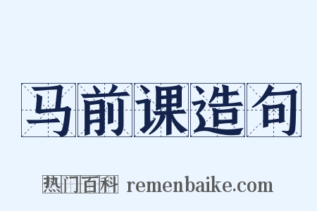 马前课造句是什么意思的图片